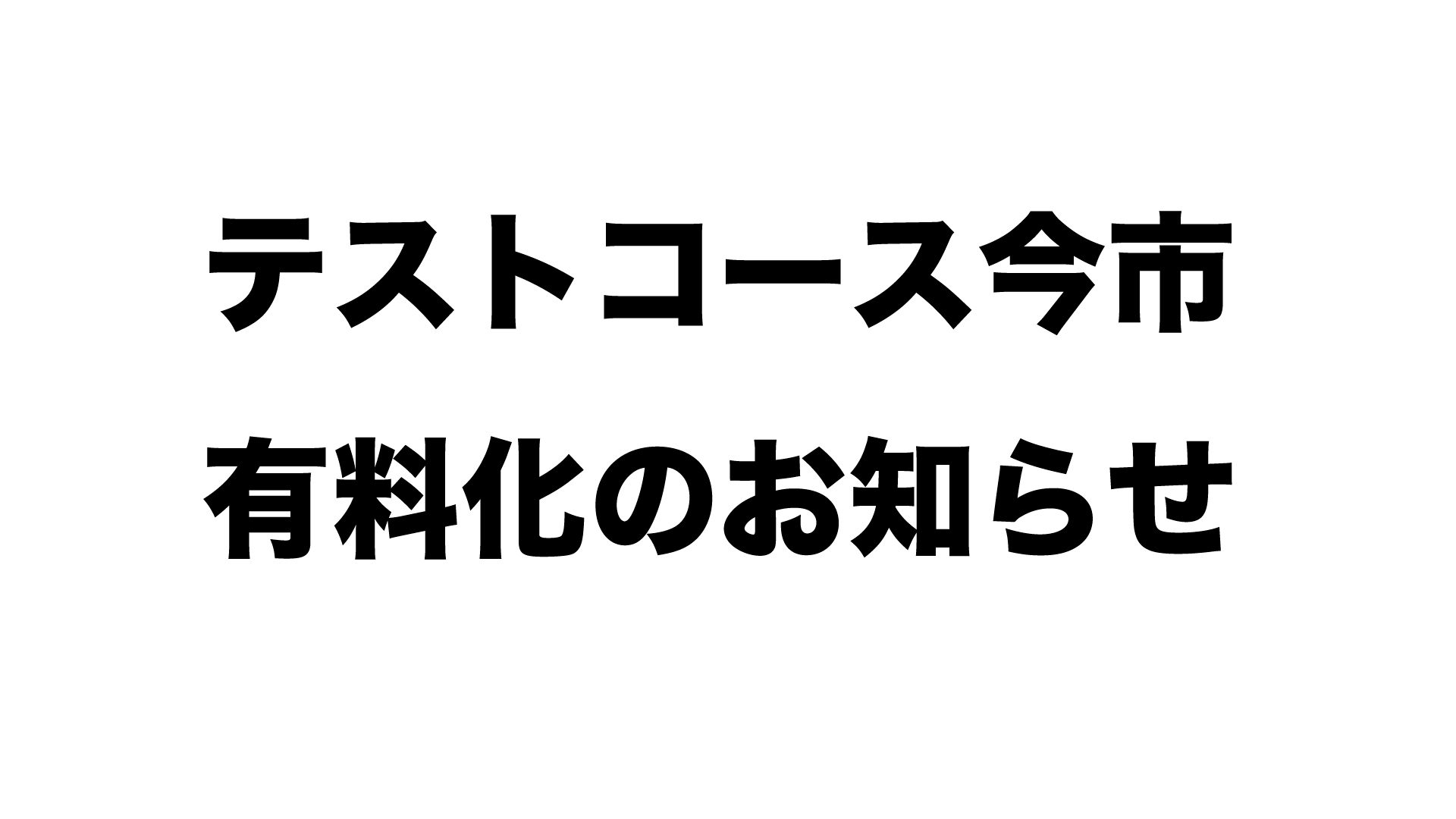有料化のお知らせ