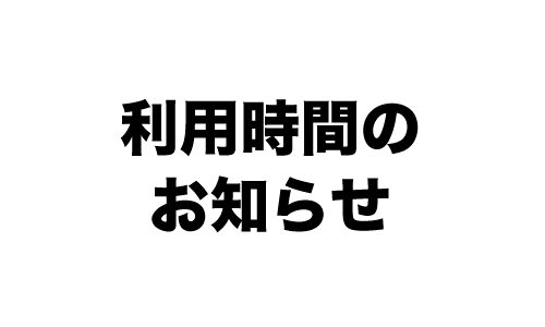 利用時間のお知らせ